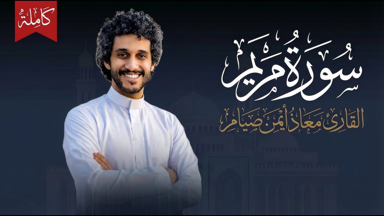سورة مريم كاملة بصوت القارئ معاذ صيام (Surah Maryam)