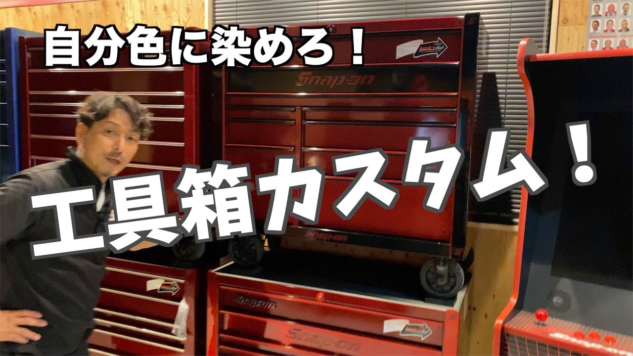 スナップオンの工具箱を自分好みにカスタムしてみませんか！日本市場一番人気のKRHシリーズ専用カスタムパーツを使った一例をもとにカスタム例をご紹介致します！