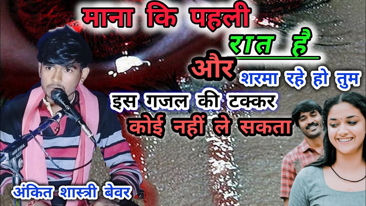 अंकित शास्त्री गजल आओगे क्या कभी जो अभी जा रहे हो तुम /इस गजल में किया सबको फैल #ankitshastri 