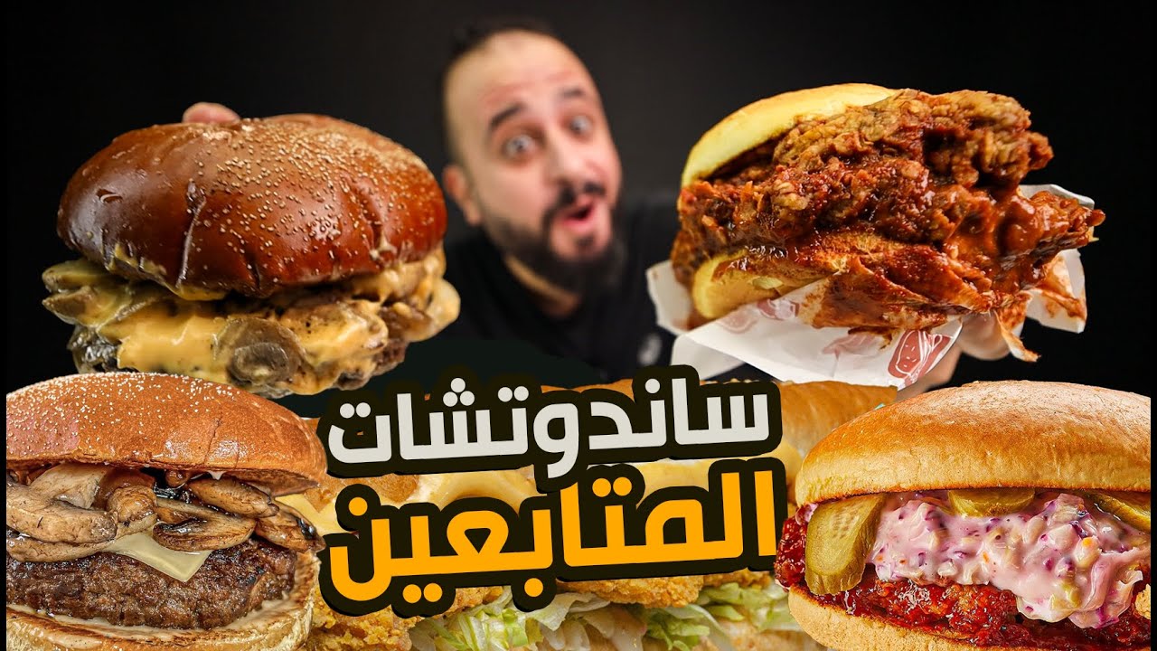 البرجر بالفلفل وساندوتش نص متر 🍔 ساندوتشات المتابعين من المطاعم