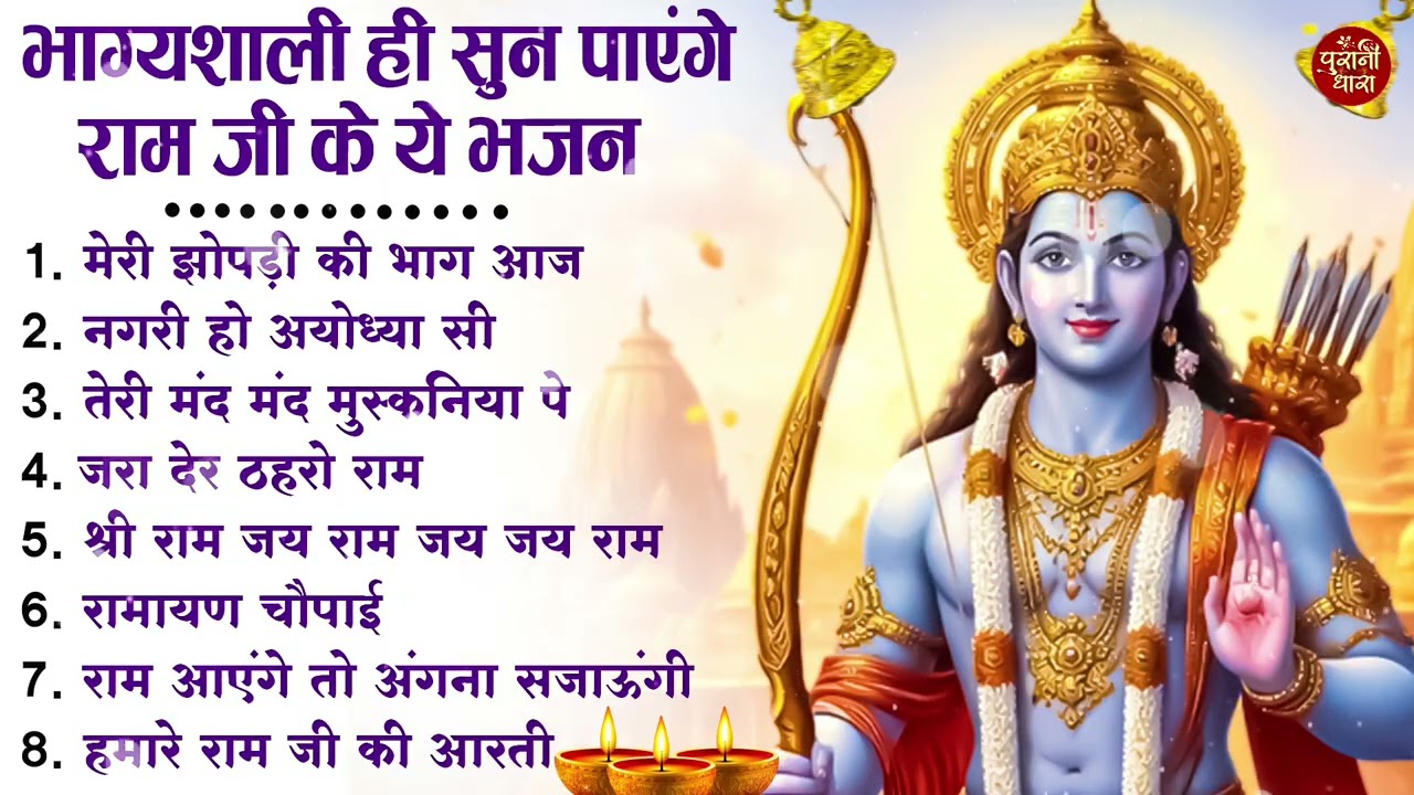 नॉनस्टॉप राम भजन | New Ram Bhajan 2026 | Ram Aayenge | Non Stop Ram Ji Ke Bhajans 2026 | Ram Ji Song