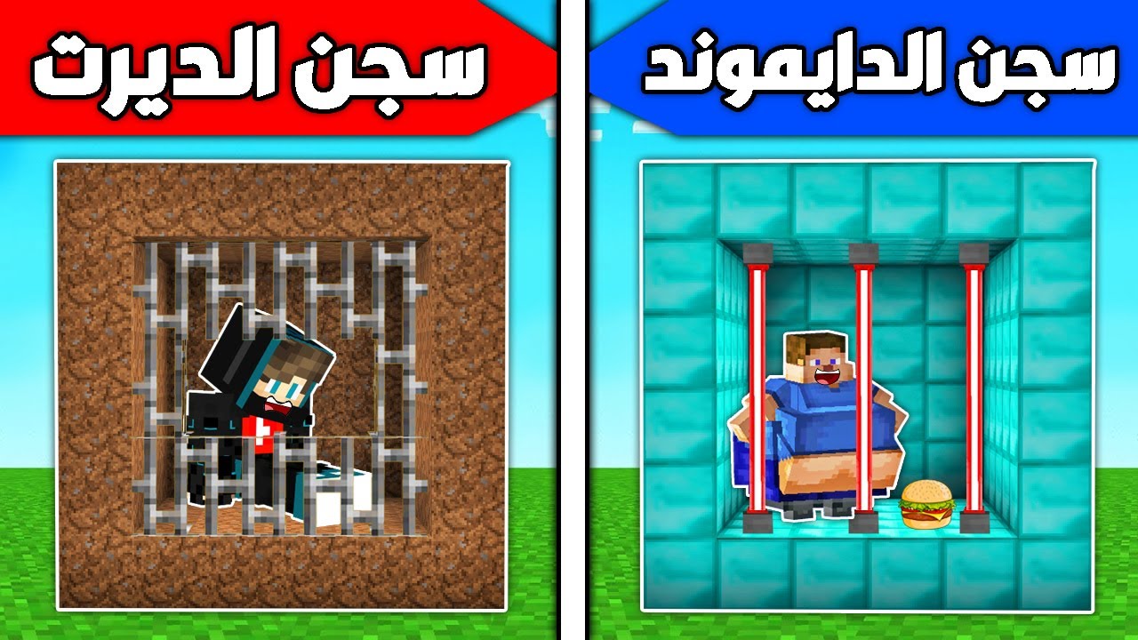 فلم ماين كرافت : سجن الدايموند الغني ضد سجن الديرت الفقير !!؟ 🔥😱