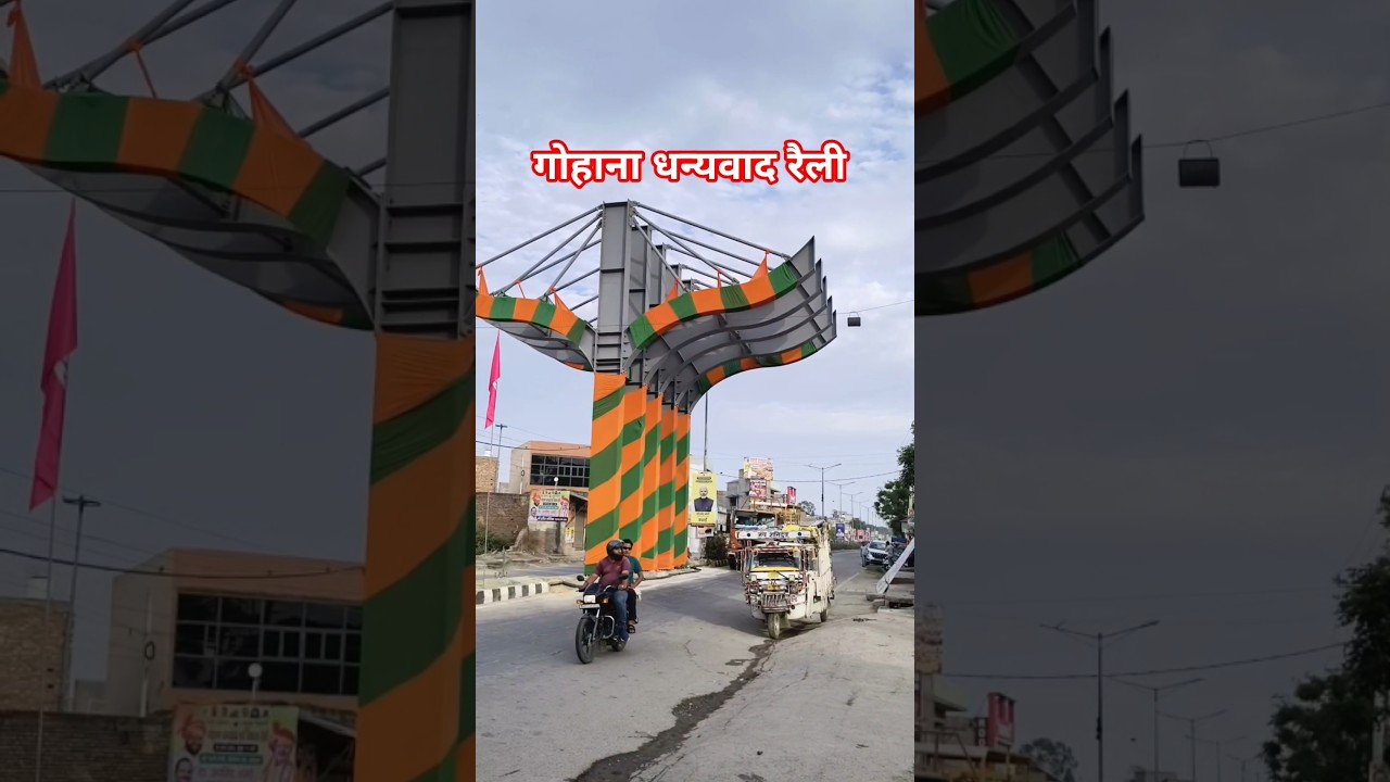 गोहाना धन्यवाद रैली #gohana #sonipat