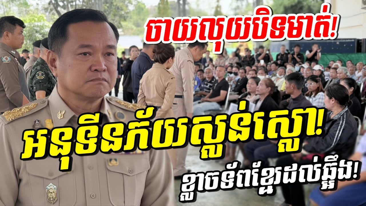 ថៃដើរដល់ផ្លូវទាល់! អនុទីន ចាយលុយរាប់លានសងទាហានថៃ ក្រោយចាញ់បារមីវីរកងទ័ពខ្មែរ!