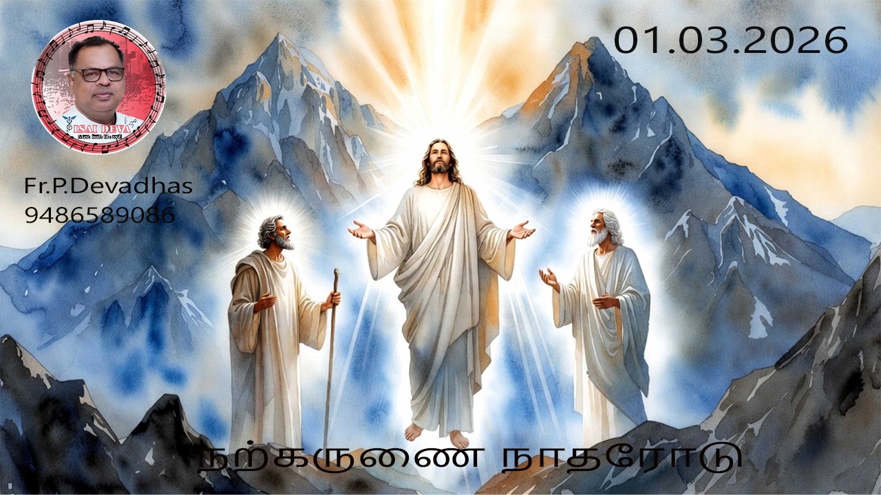 01.03.2026  DAILY REFLECTION & HEALING SONGS OF FR.DEVA IN TAMIL FROM THE DIOCESE OF KOTTAR,INDIA