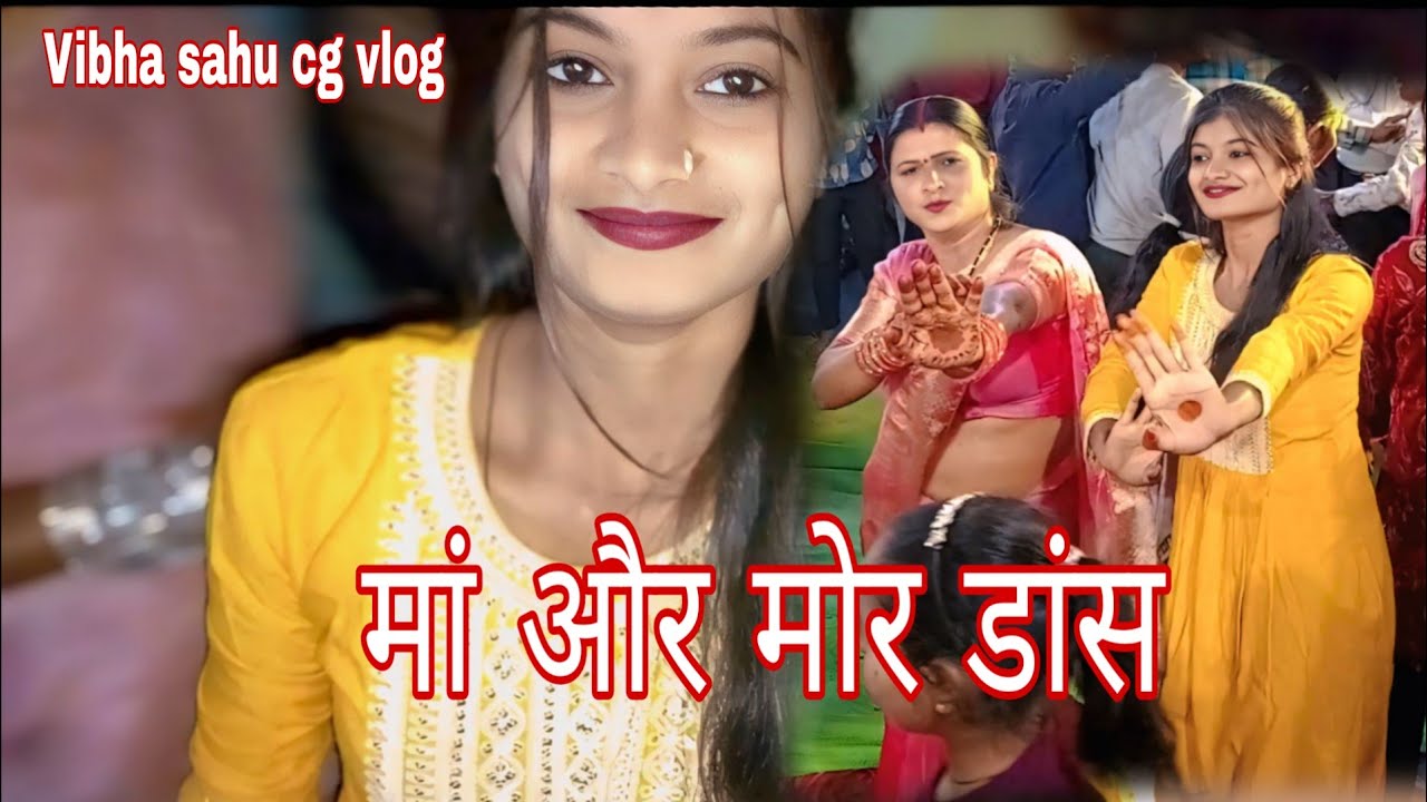 Reception me हम दोनों मां बेटी के डांस 🥳