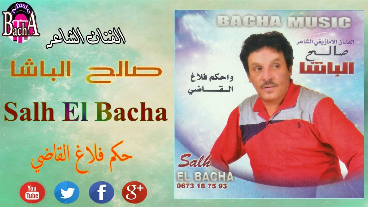 Salh El Bacha - Wa Hkam Flagh Alqadi | الفنان الشاعر صالح الباشا - وا حكم فلاغ القاضي