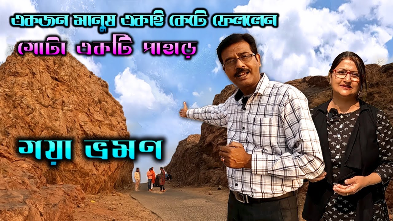 EP 4 || Mountain Man এর অবিশ্বাস্য কাহিনি || Gaya || Dasrath Manjhi || Falgu River || Bihar