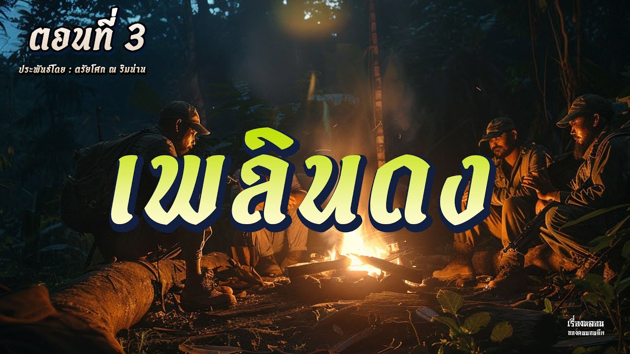 เพลินดง (ตอนที่ 3)