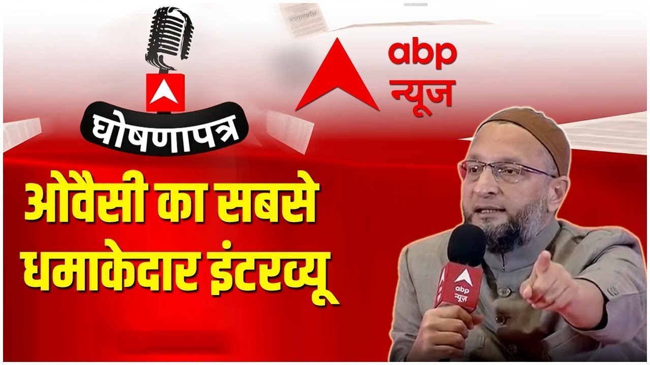 Asaduddin Owaisi in ABP News' Ghoshnapatra | UP Elections 2022 | Hindi News | Breaking News