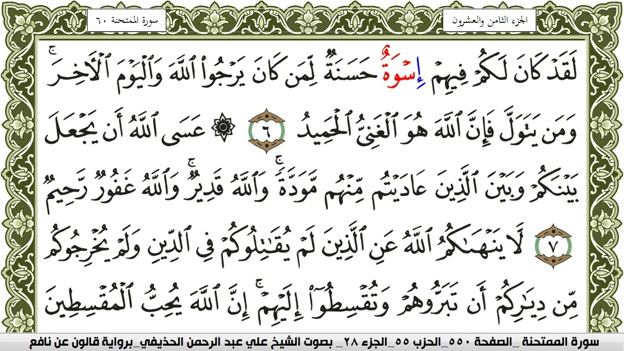 سورة الممتحنة مكتوبة علي عبد الرحمن الحذيفي Surah Al Momtahana  برواية قالون عن نافع