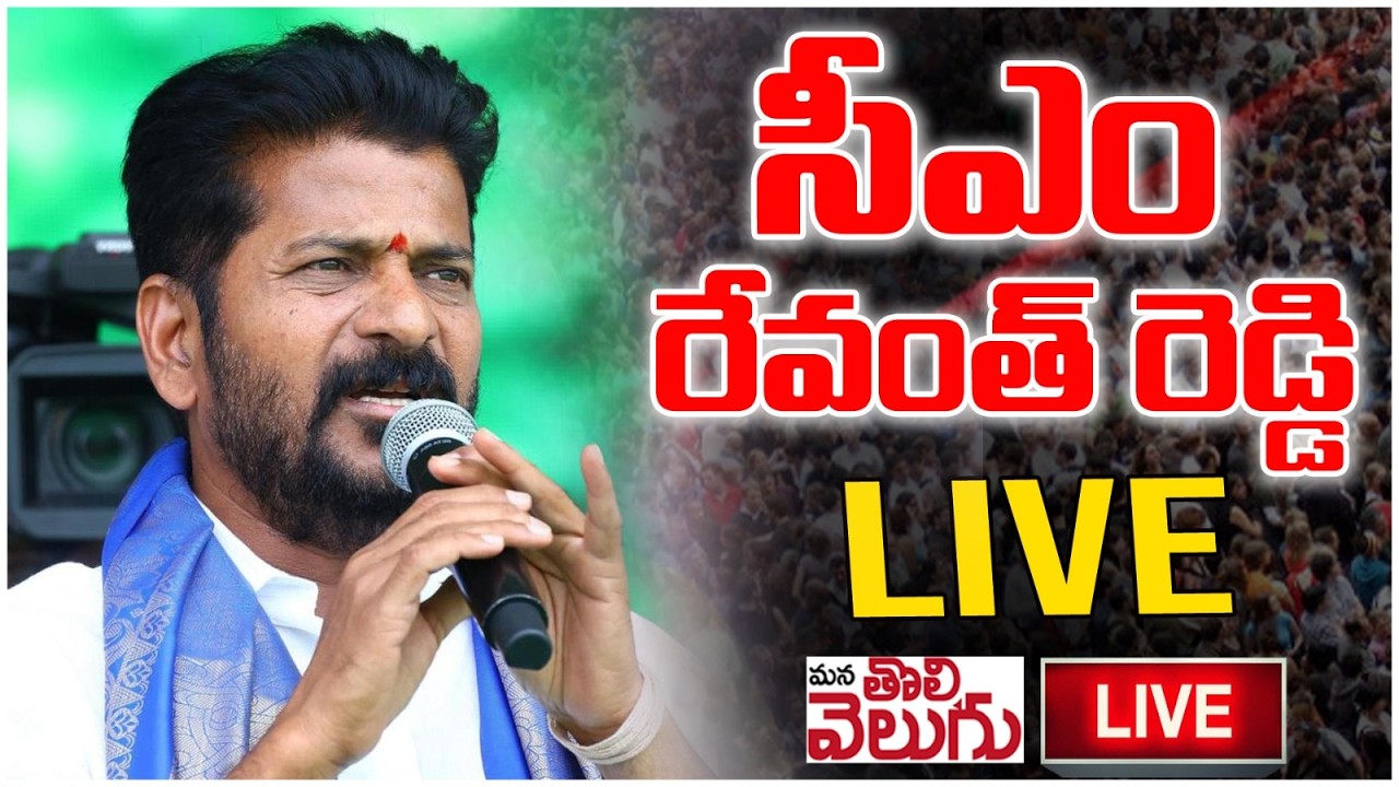 LIVE : CM Revanth Reddy , Kodangal | ManaTolivelugu