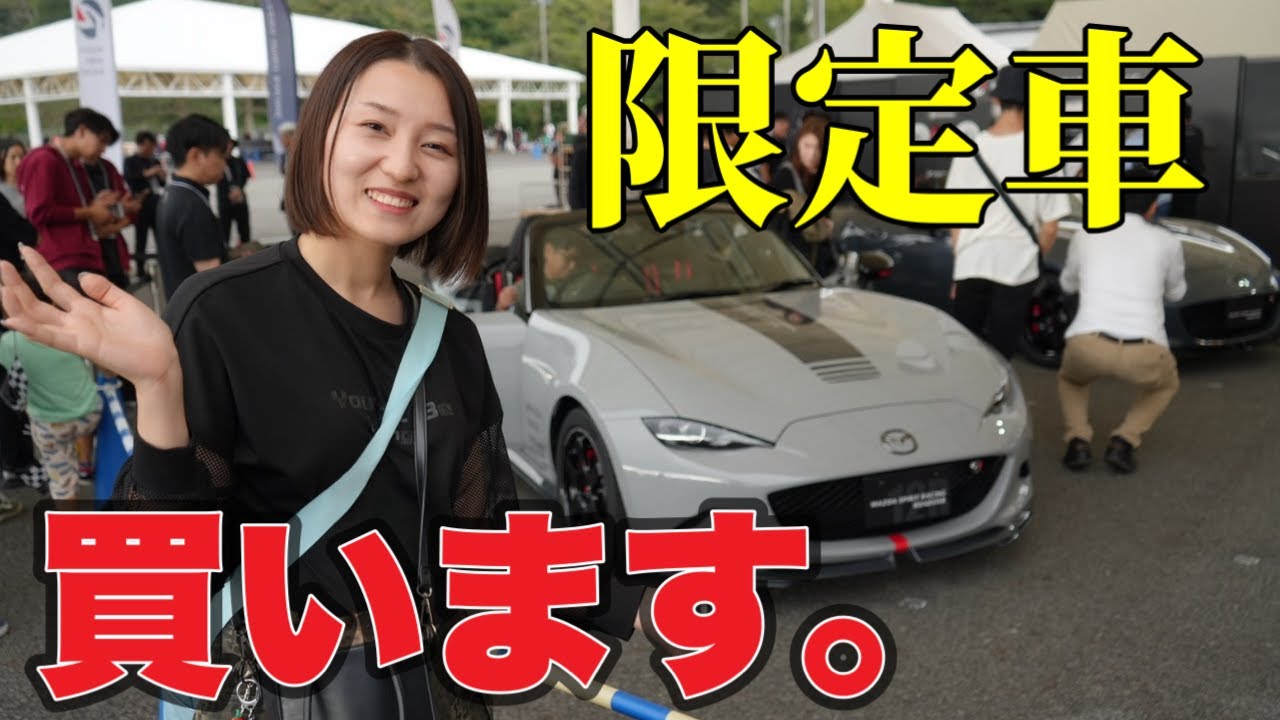 【800万円】マツダファンフェスタで限定ロードスター乗ってみたら最高だった…！【限定車】