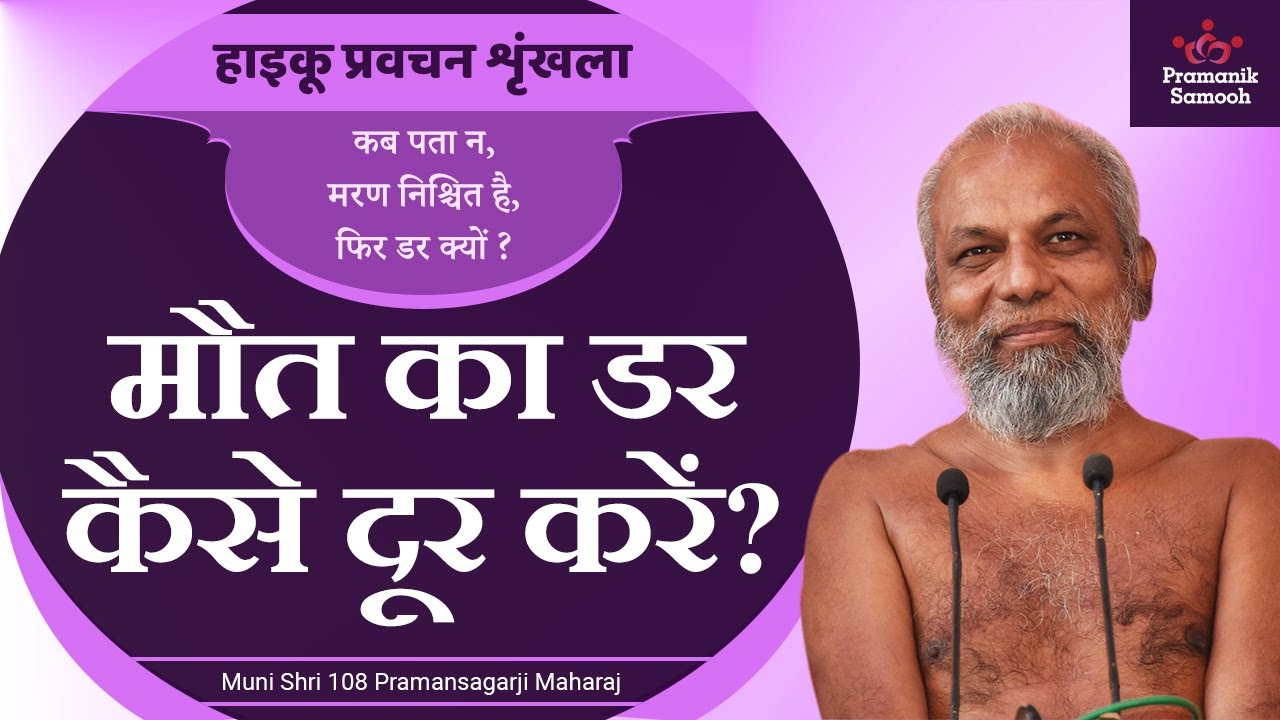 मौत का डर कैसे दूर करें? | हाइकू प्रवचन शृंखला | 08 Aug 2020 Pravachan | Pramansagar Ji