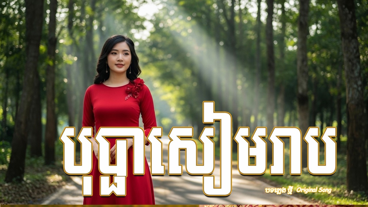 បុប្ផាសៀមរាប 🌅 | Khmer Love Song | Siem Reap Angkor Romantic Music [Officail MV ]