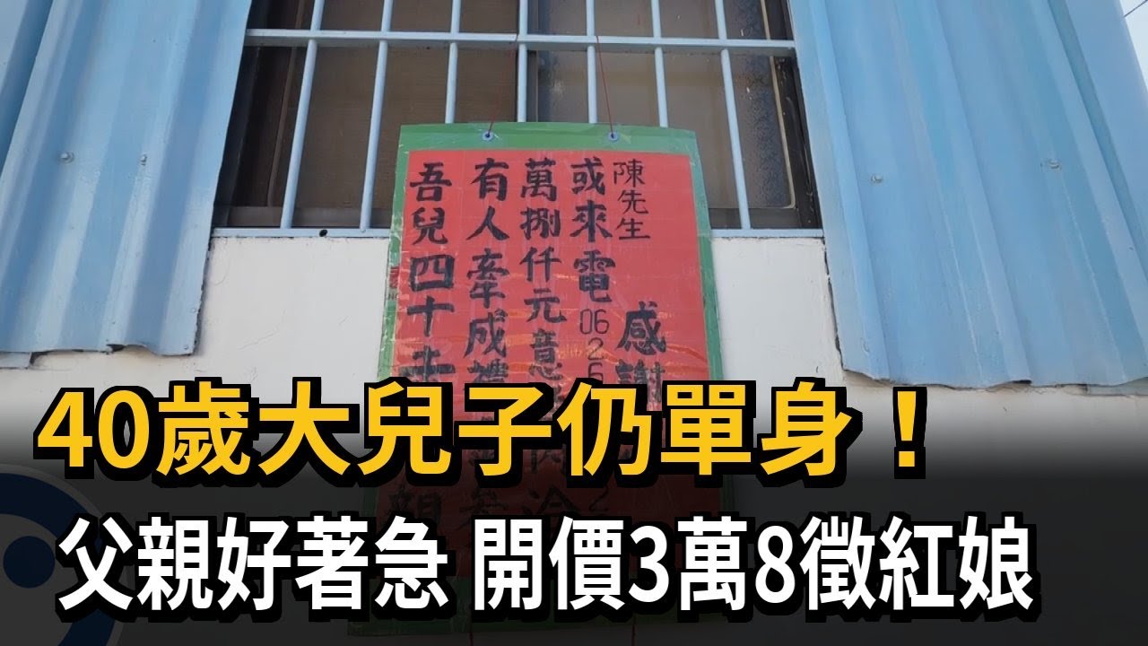 40歲大兒子仍單身！父親好著急 開價3萬8徵紅娘－民視新聞