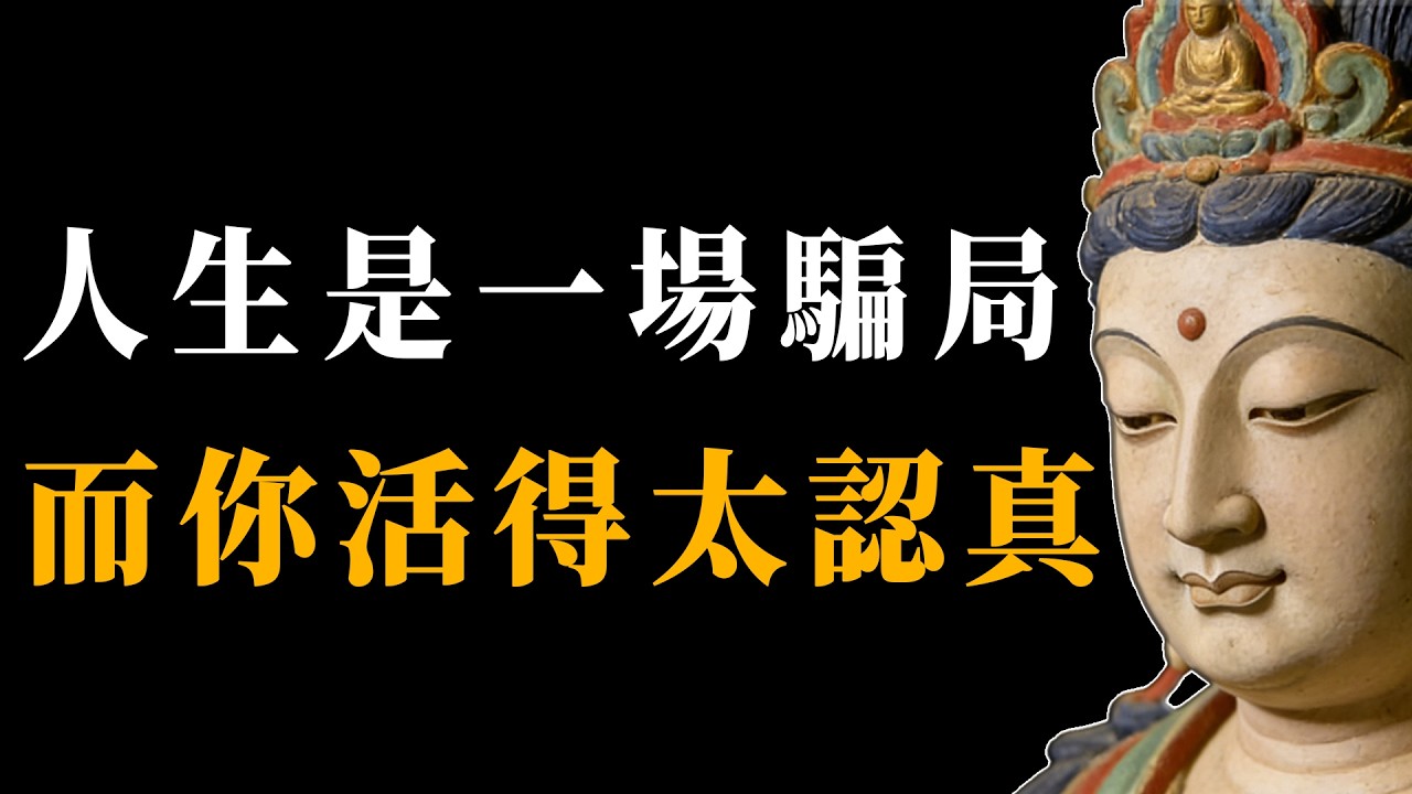 人生是一場騙局，而你活得太認真，別再那麼嚴肅，停止表演，認真活在當下，便是最好的修行。#能量#業力 #宇宙 #精神 #提升 #靈魂 #財富 #認知覺醒 #修行