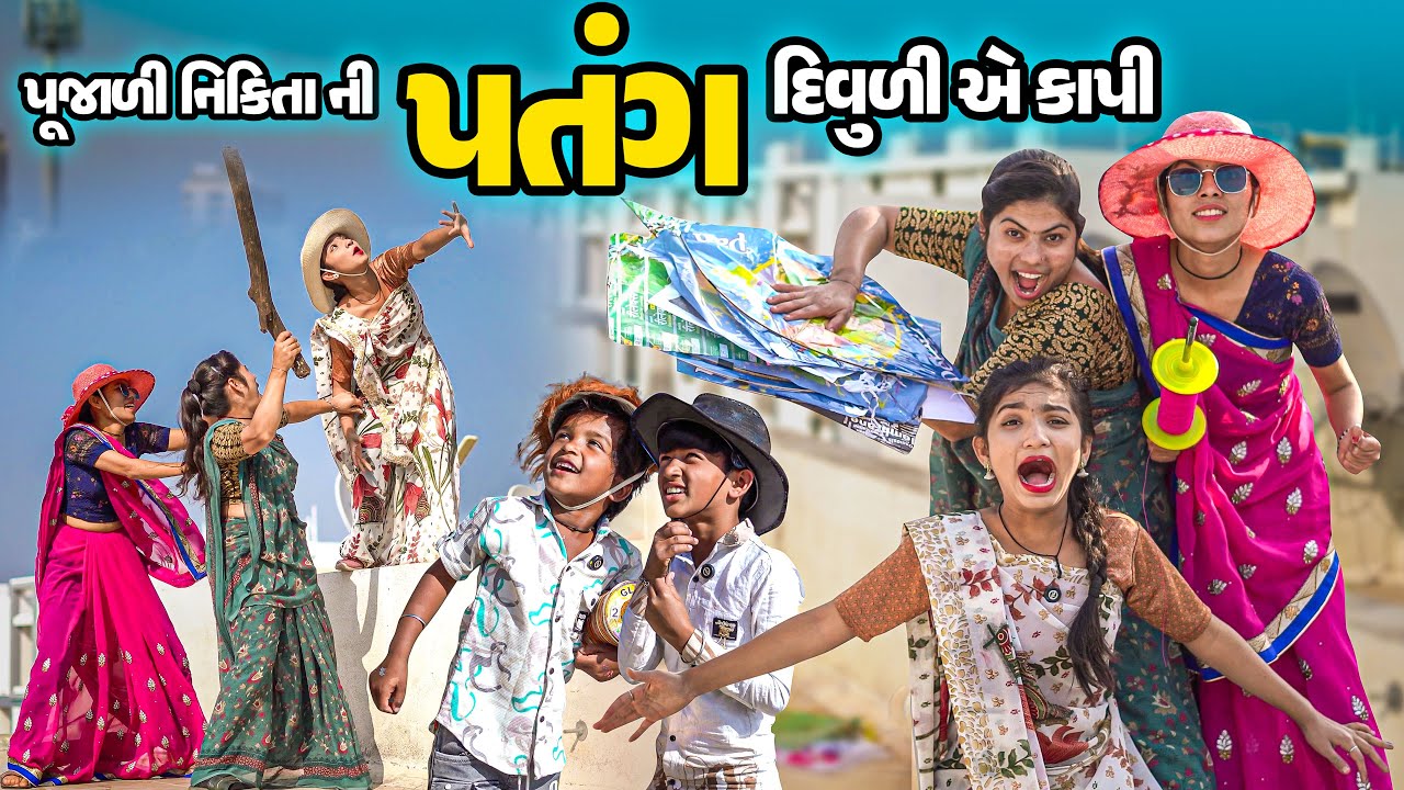 Poojali Nikita ni Patang Divuliye Kapi |  Full Comedy | Gujarati Video | Comedy | New Comedy |