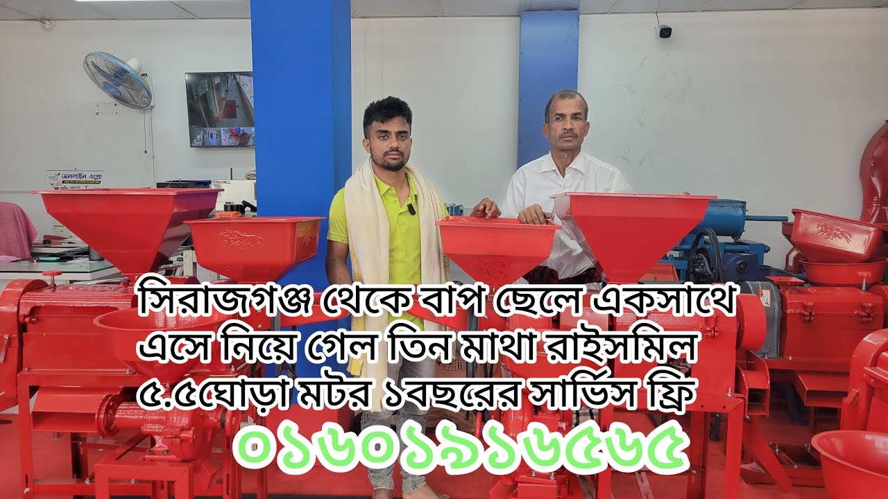 ৩মাথা রাইসমিল ধান থেকে ফ্রেস চাউল ভেজা চাউল থেকে আটা ও গরুর দানাদার খাদ্য ও হলুদ মরিচ গুড়া 