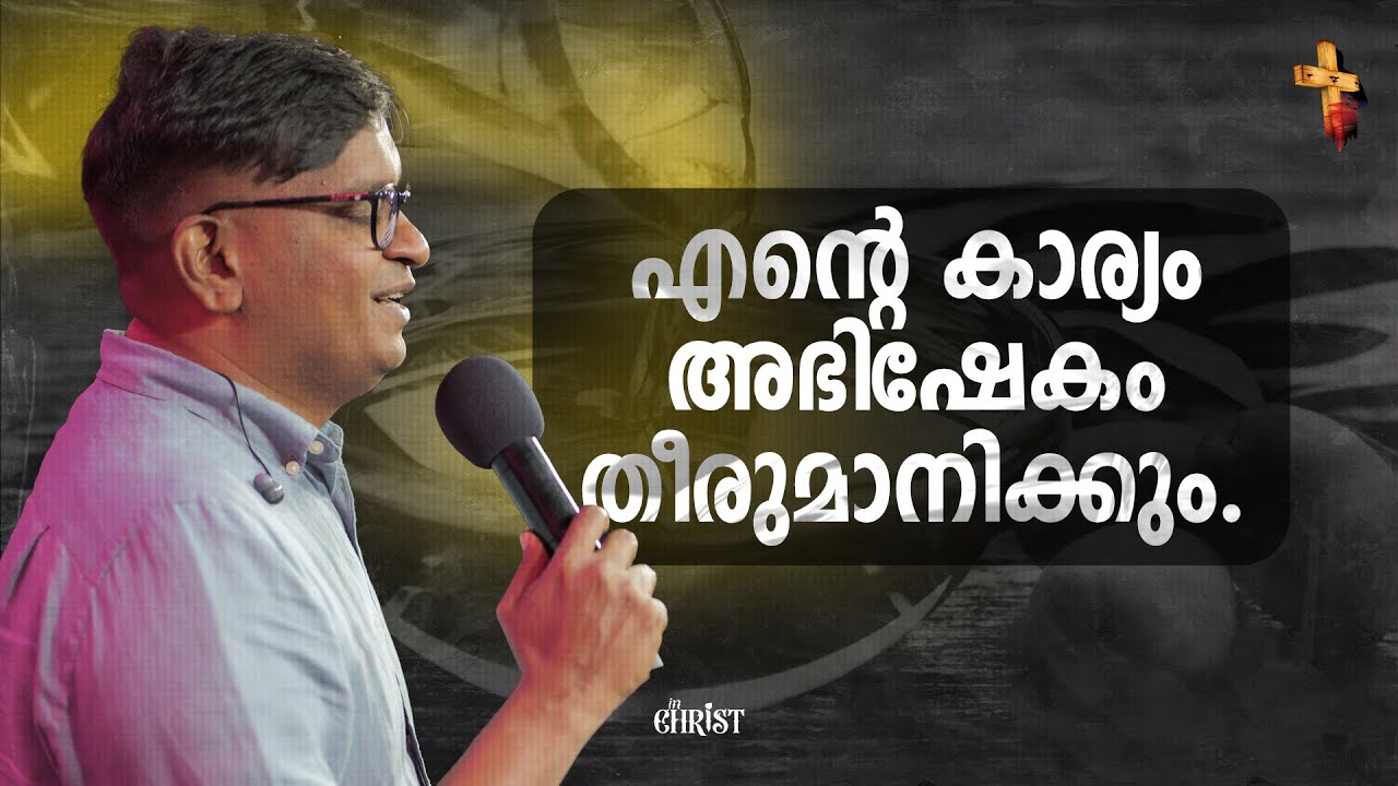 നിന്റെ കാര്യം അഭിഷേകം തീരുമാനിക്കും.. | Pr Raison Thomas | In Christ