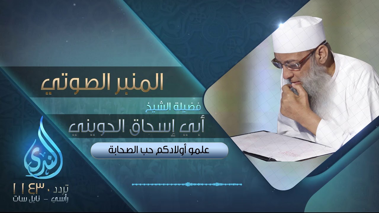 علمو أولادكم حب الصحابة | فضيلة الشيخ المحدث أبي إسحاق الحويني | المنبر الصوتي