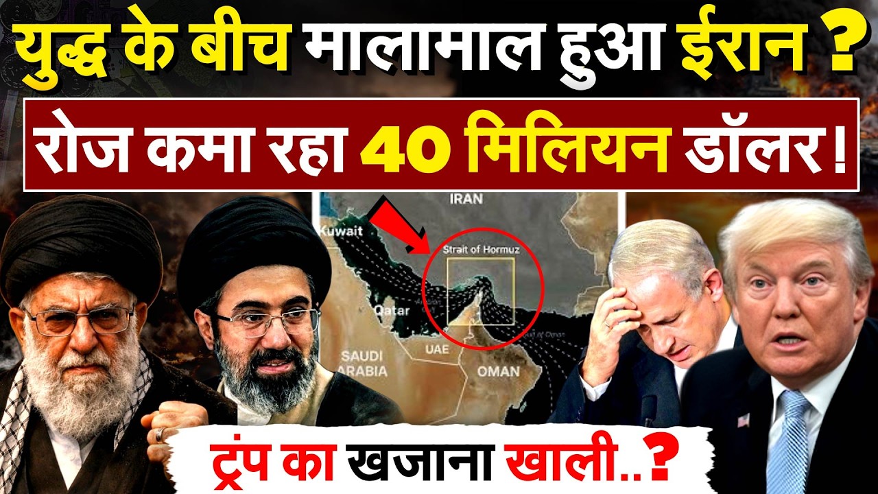युद्ध के बीच मालामाल हुआ Iran ? रोज़ कमा रहा 40 मिलियन डॉलर ! ट्रंप का खजाना खाली..?