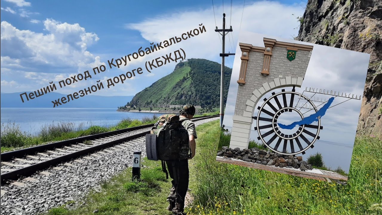 Пеший поход по Кругобайкальской железной дороге (КБЖД)⁠⁠