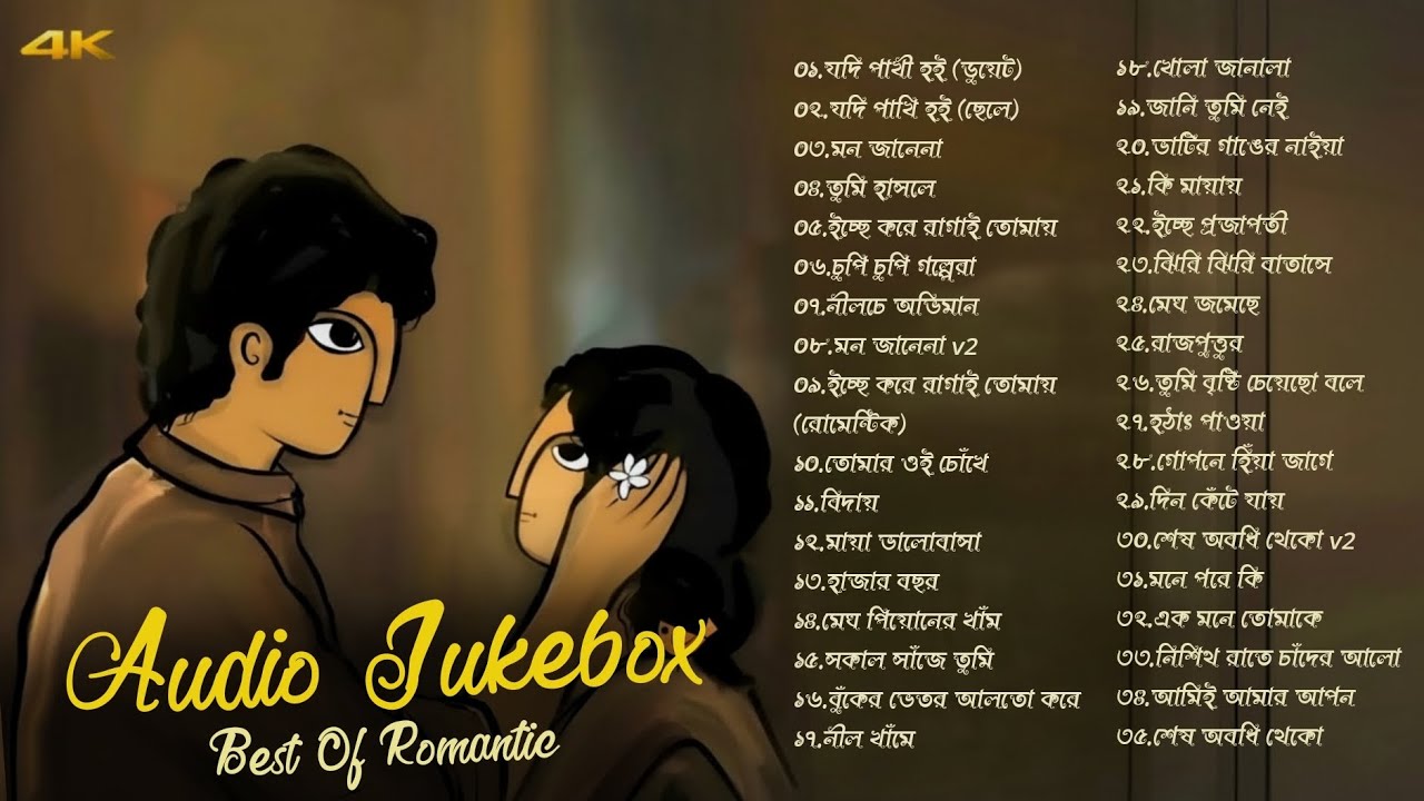 Audio Jukebox: বাংলা রোমান্টিক গান | Best Of Romantic Song | Top 35 | Love | Romantic | Emotional 