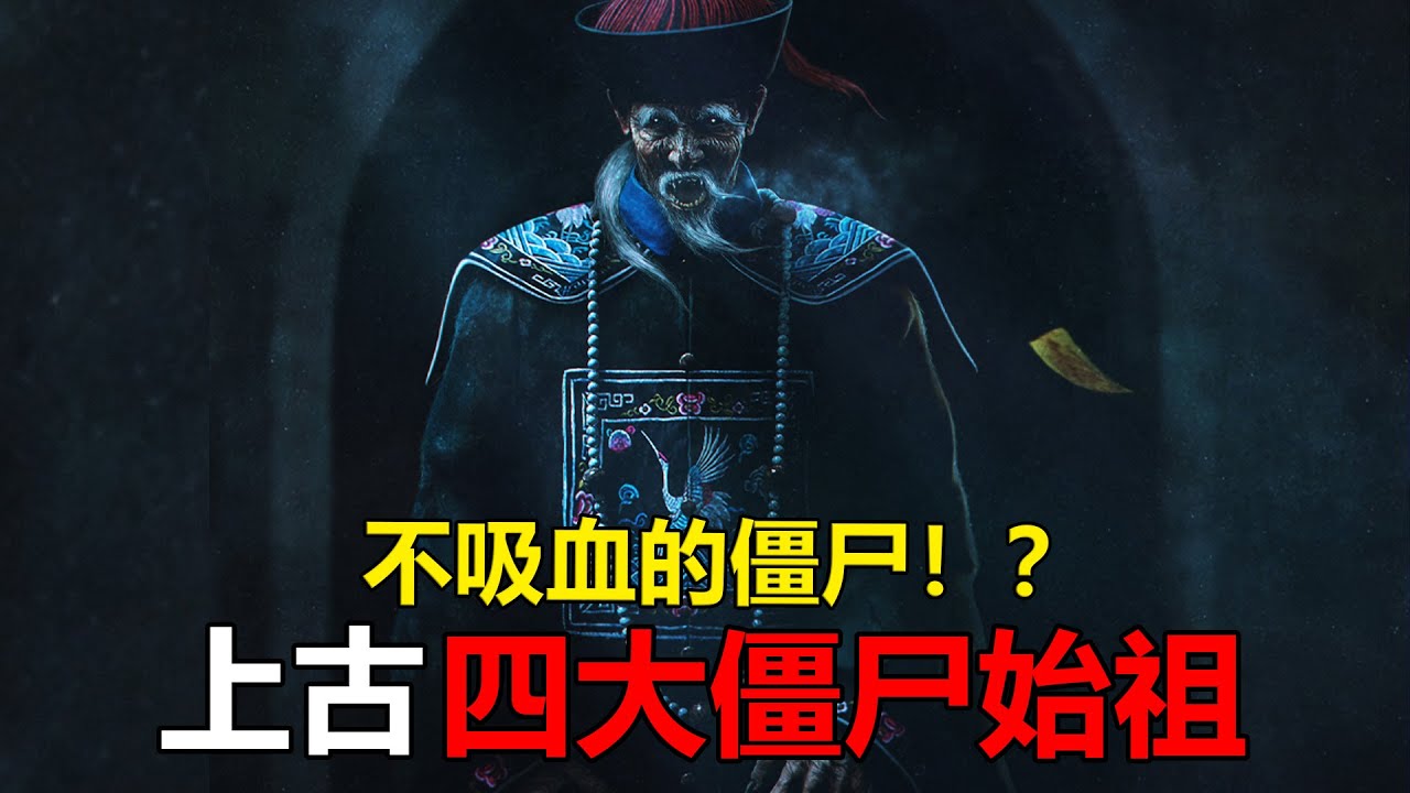 僵尸从何而来？带你认识上古四大僵尸始祖