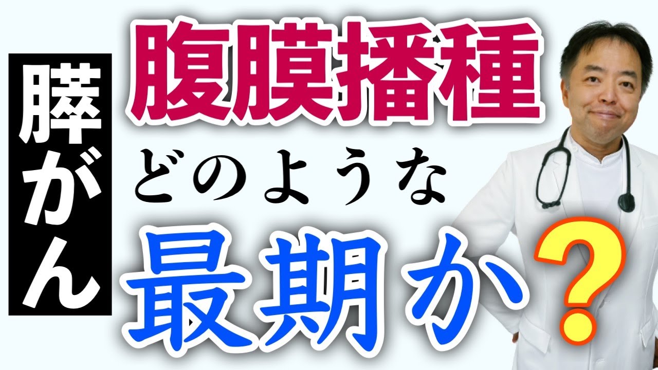 膵がん腹膜播種どんな最期を迎えるのか？質問回答#39