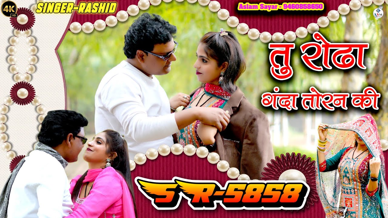 SR-5858 | तु रोढा गंदा तोरन की  | Aslam Sayar-9460858650 | Rasid Singer