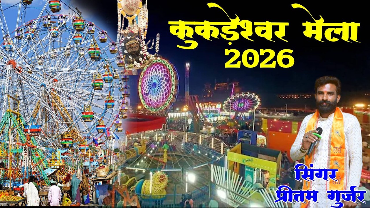 LIVE🔴कुकड़ेश्वर से LIVE प्रसारण 2026 | सिंगर: प्रीतम गुर्जर | सहस्त्रमुखेश्वर महादेव Kukdeshwar Live