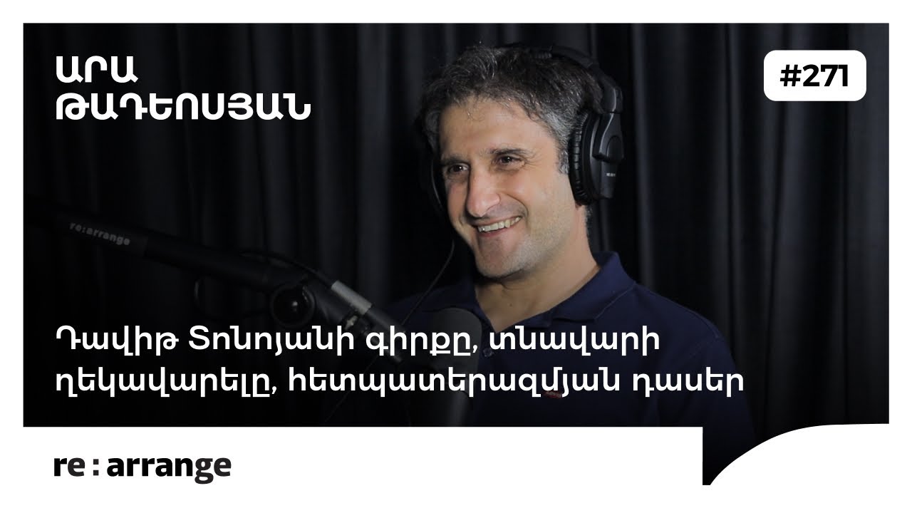 Rearrange #271 Արա Թադևոսյան - Դավիթ Տոնոյանի գիրքը, տնավարի ղեկավարելը, հետպատերազմյան դասեր
