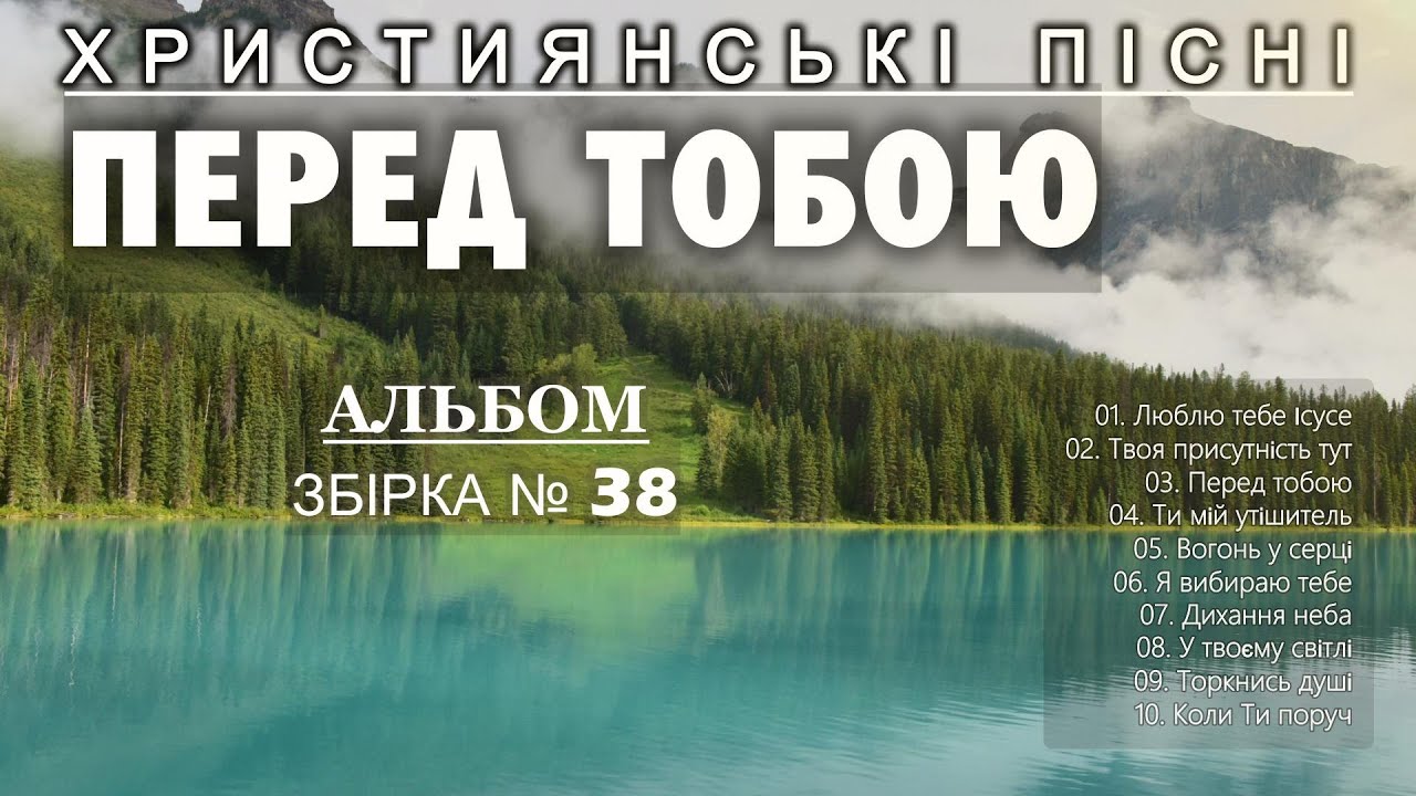 ПЕРЕД ТОБОЮ - Найкращі Християнські Пісні | Топ - 10 слухати онлайн #Християнськіпісні #38