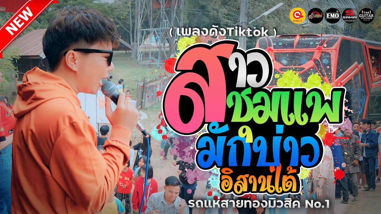 🔥🎶[เพลงดังTiktok] สาวชุมเเพ + มักบ่าวอิสานใต้ + หมอลำ [รถแห่สายทองมิวสิค No.1]