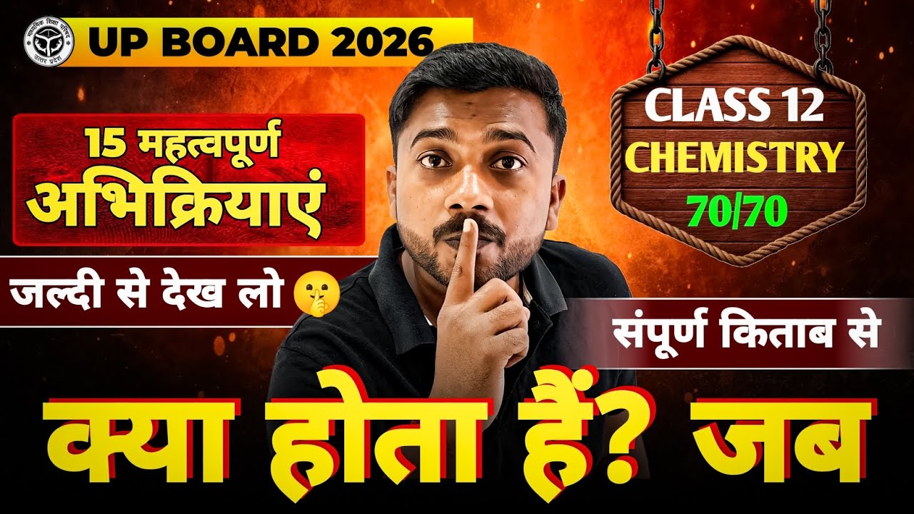 क्या होता है? जब | Class 12 Chemistry kya hota hai jab | 12th Chemistry important reaction 2026