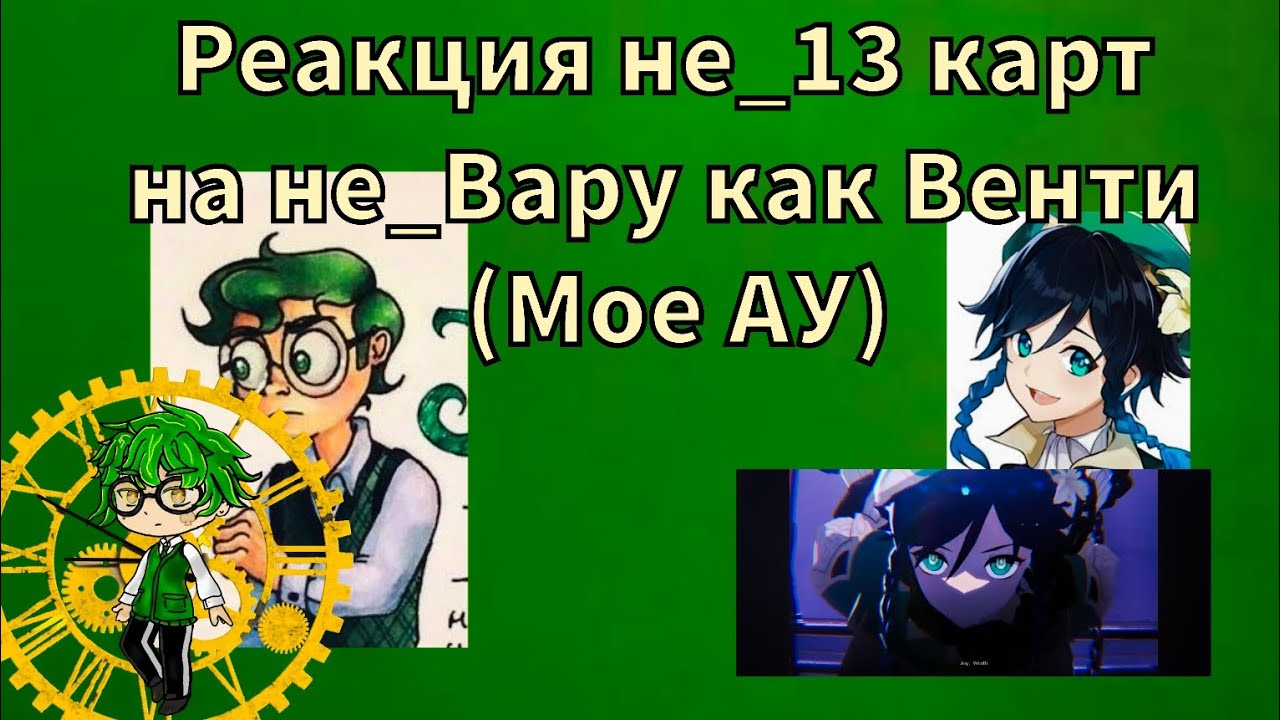 Реакция не_13 карт на не_Вару как Венти (моя Ау) 🚩🚩🚩читать описание 🚩🚩🚩