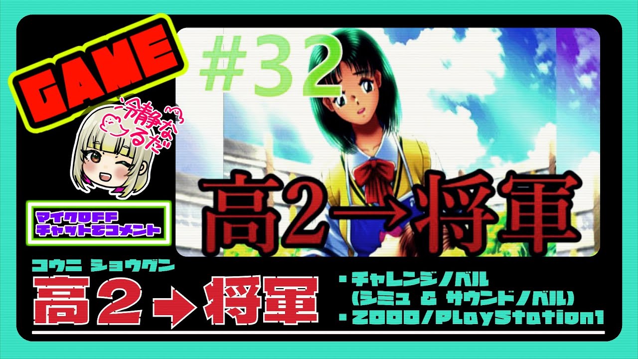 ♯32【最終回！高2→将軍】PS1 恋愛シミュ・サウンドノベル  ED回収 135/135【これでしまいだ！犯人はあんただ！】