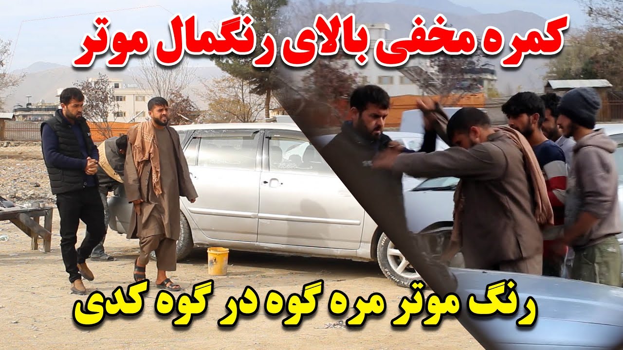کمره مخفی سید سلیمان بالای رنگمال موتر