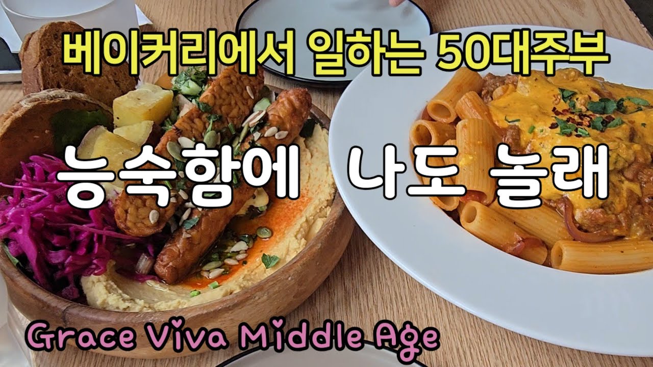 50대 브이로그/나도 모르게  익숙해지는 베이커리 직원의 일상/귀가후  주부일상/쉬는날 일상 #50대브이로그 #50대재취업 