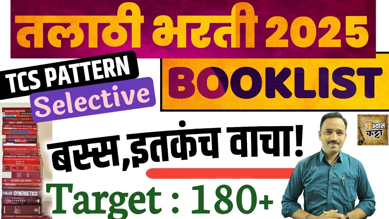 Talathi TCS Booklist 2025/तलाठीसाठी इतकीच पुस्तके वाचा, 180+ स्कोर मिळवा