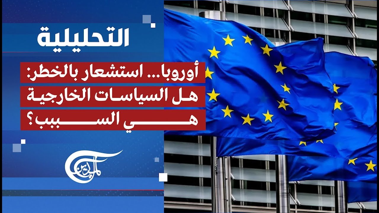 التحليلية | أوروبا... استشعار بالخطر: هل السياسات الخارجية هي السببب؟ | 2026-02-14