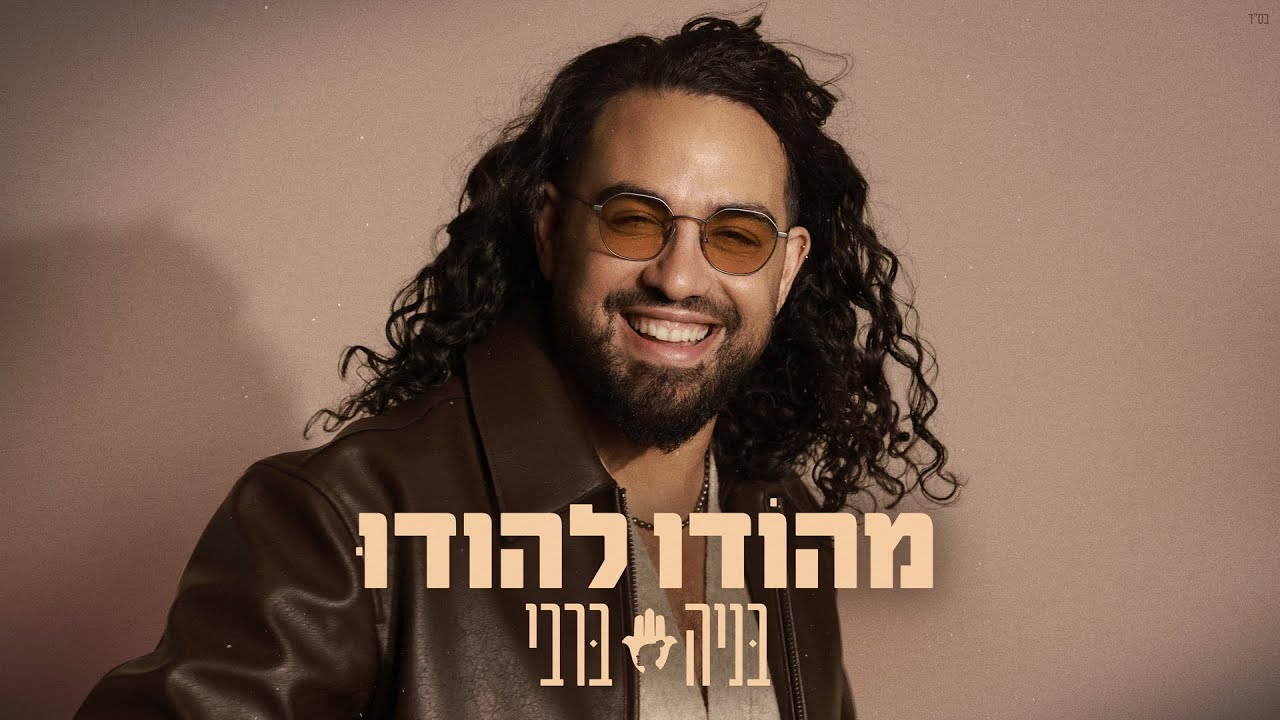 בניה ברבי - מהודו להודו