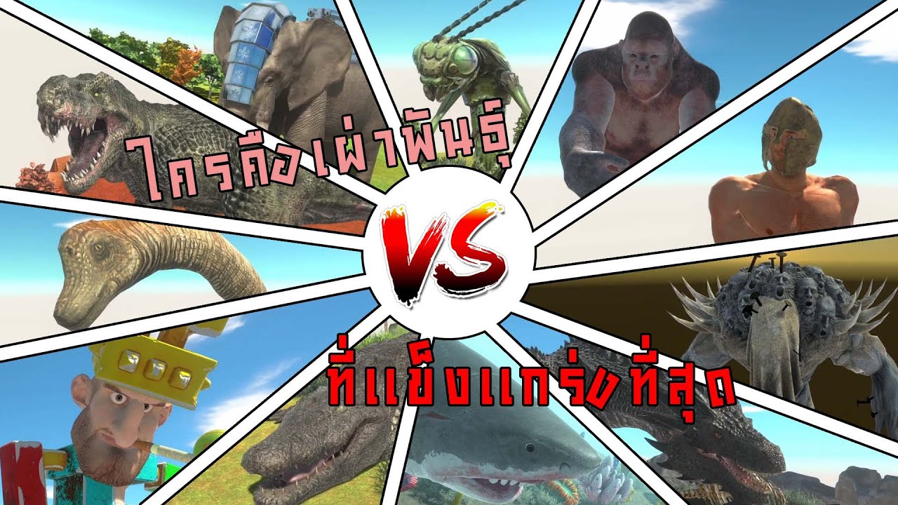 ศึกแห่งเกียรติยศ ใครคือเผ่าพันธุ์ที่แข็งแกร่งที่สุด (Animal Revolt Battle Simulator)