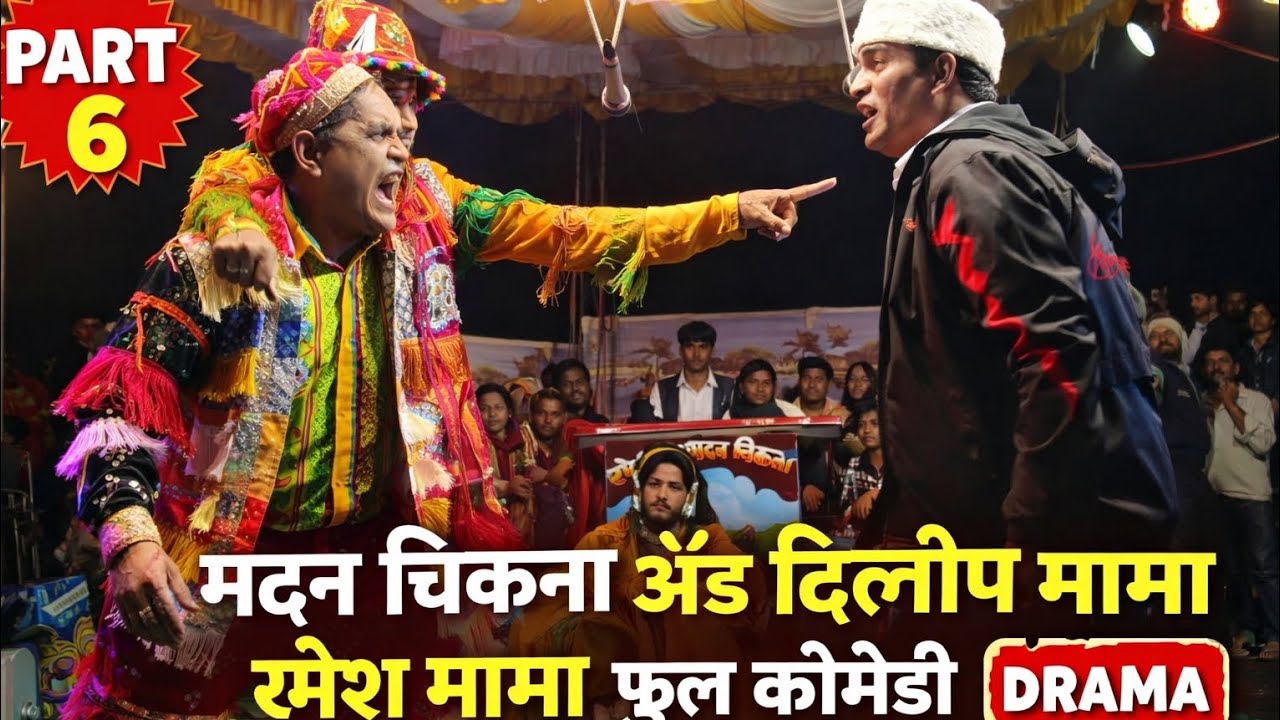 मदन चिकना अँड दिलीप मामा रमेश मामा फुल कॉमेडी ड्रामा|सातपुडा आदिवासी विभाग नंदुरबार|बोकलझर सोंगाड्या