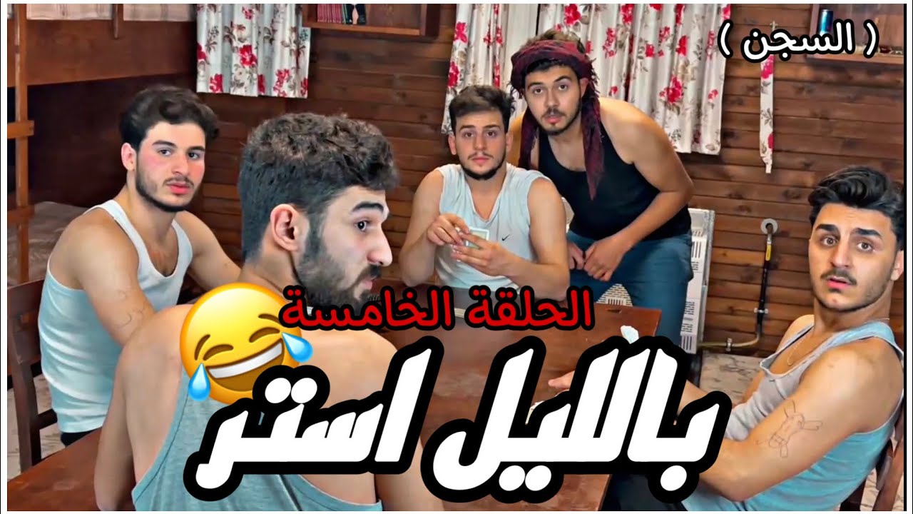 بالليل استر 😂 / الحلقة الخامسة ( السجن )