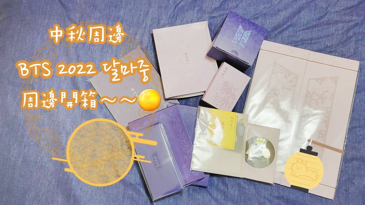 《敗家少女》防彈 2022달마중 中秋周邊開箱！！🌕