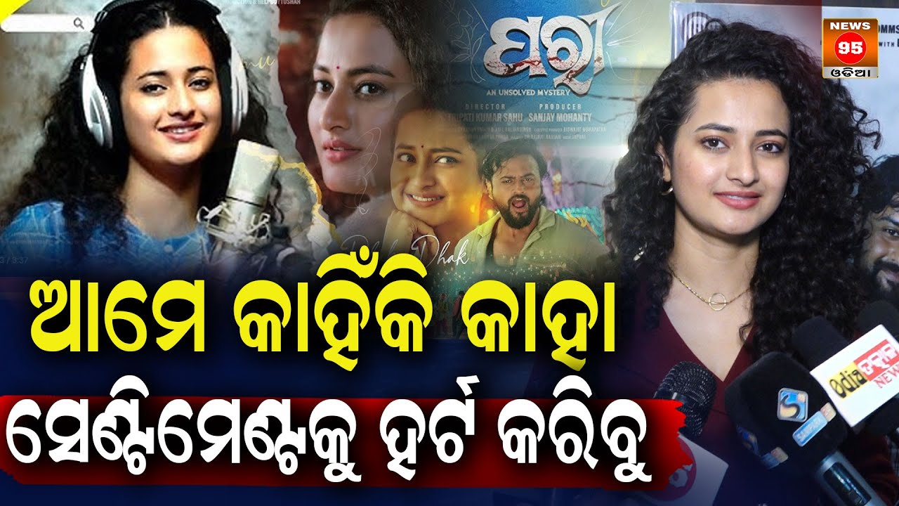 ଆମେ କାହିଁକି କାହା ସେଣ୍ଟିମେଣ୍ଟକୁ ହର୍ଟ କରିବୁ || Odia New Movie Pari | Joti & Anuradha || News95 Odia