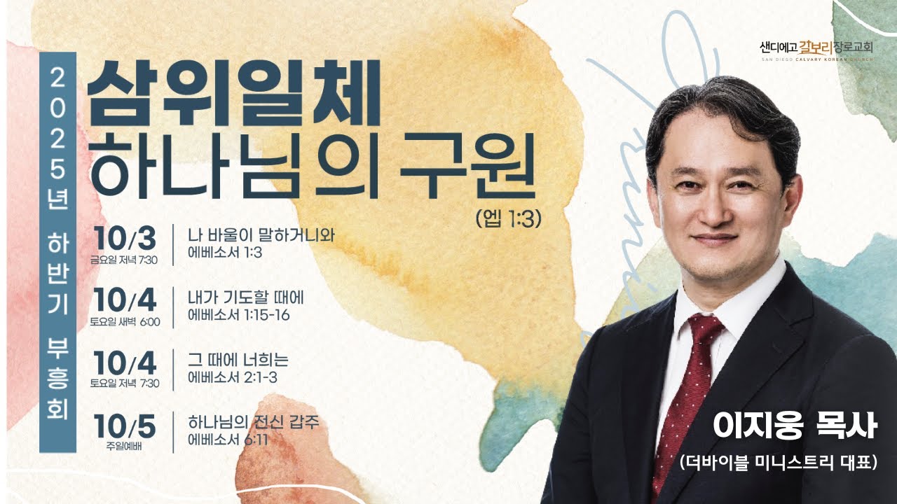 [10.05.25] 샌디에고 갈보리 장로 교회 | 2025 하반기 부흥회 