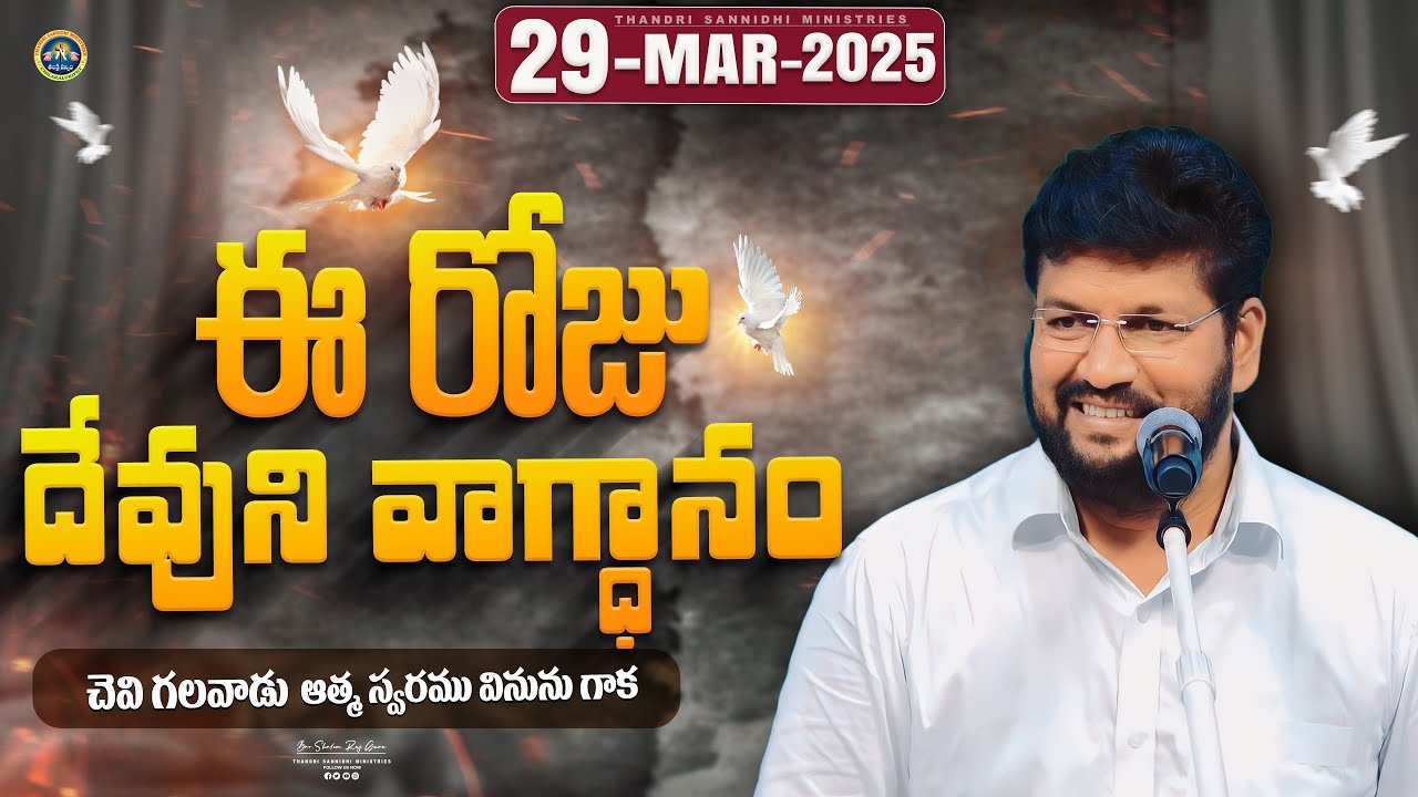 29-03-2025 } ఈ రోజు దేవుని వాగ్ధానం ll TODAY'S GOD'S PROMISE ll BRO SHALEM RAJU GARU ll